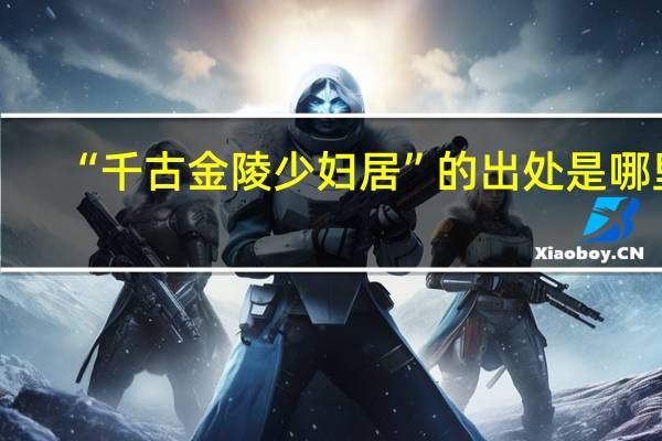 “千古金陵少妇居”的出处是哪里