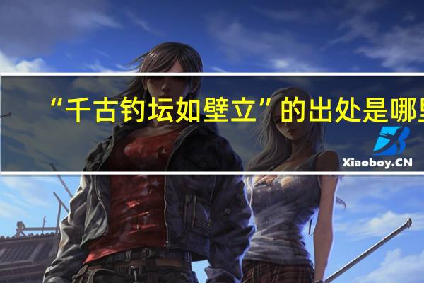 “千古钓坛如壁立”的出处是哪里