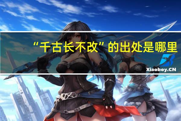 “千古长不改”的出处是哪里