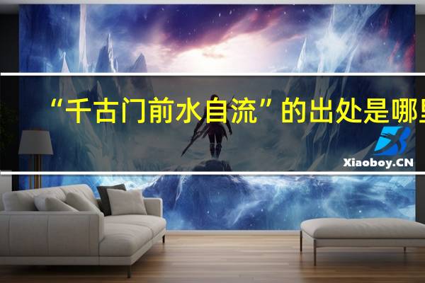 “千古门前水自流”的出处是哪里