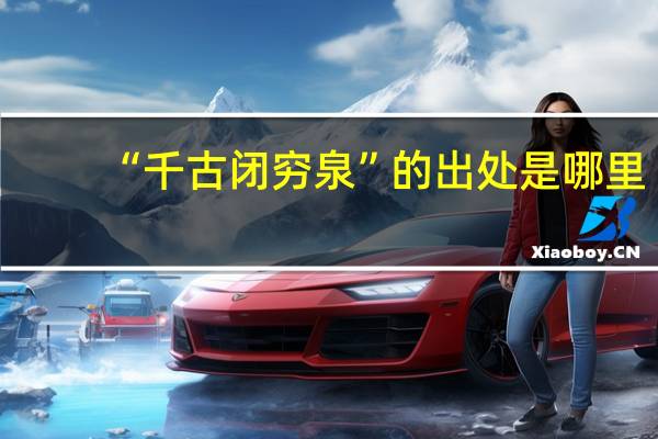 “千古闭穷泉”的出处是哪里