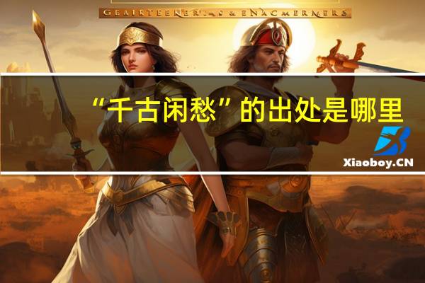 “千古闲愁”的出处是哪里