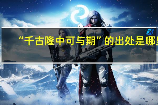 “千古隆中可与期”的出处是哪里