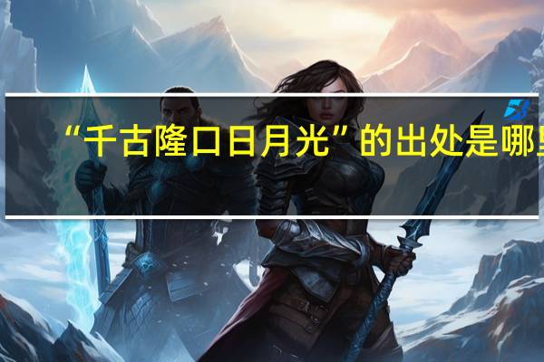 “千古隆口日月光”的出处是哪里