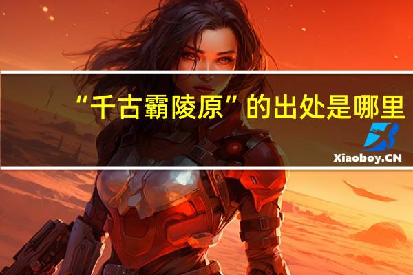 “千古霸陵原”的出处是哪里