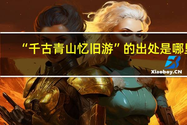 “千古青山忆旧游”的出处是哪里