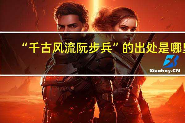 “千古风流阮步兵”的出处是哪里