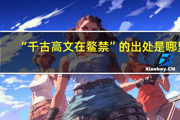 “千古高文在鳌禁”的出处是哪里