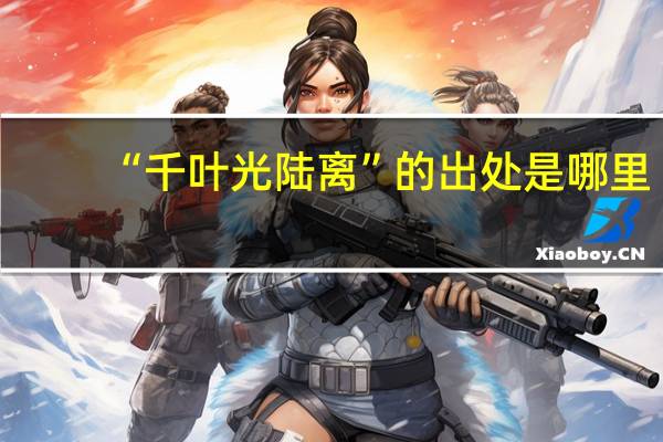 “千叶光陆离”的出处是哪里