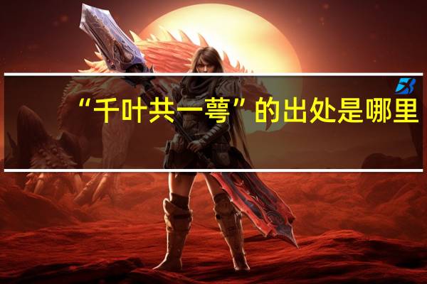 “千叶共一萼”的出处是哪里