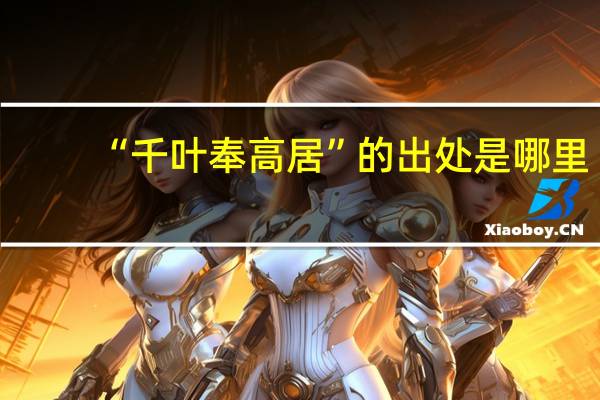 “千叶奉高居”的出处是哪里