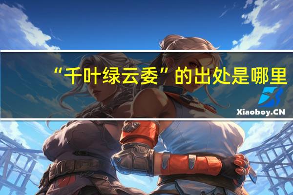 “千叶绿云委”的出处是哪里