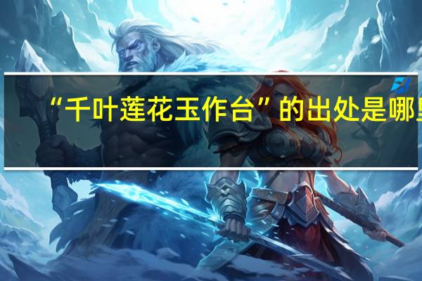 “千叶莲花玉作台”的出处是哪里