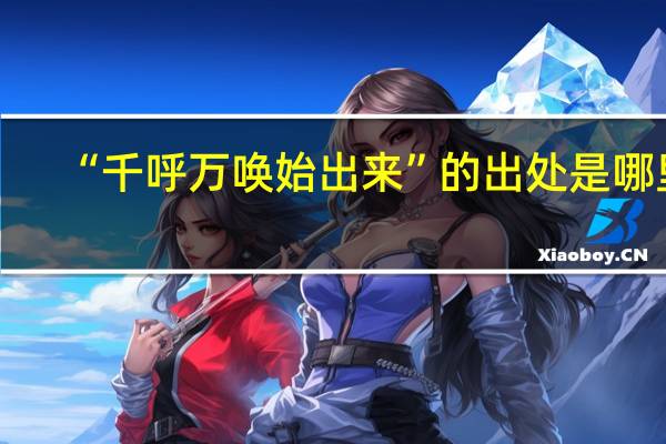 “千呼万唤始出来”的出处是哪里