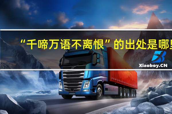 “千啼万语不离恨”的出处是哪里