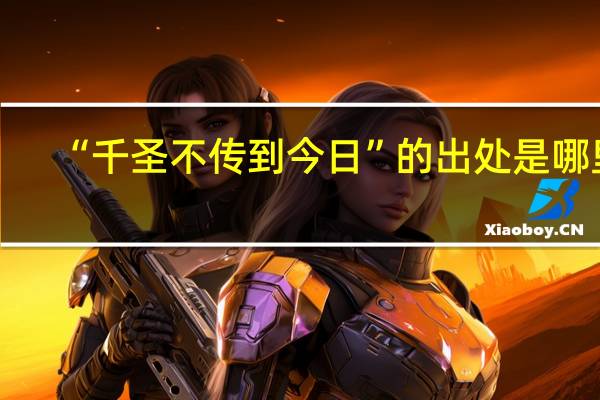 “千圣不传到今日”的出处是哪里