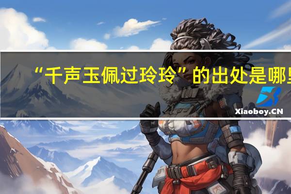 “千声玉佩过玲玲”的出处是哪里