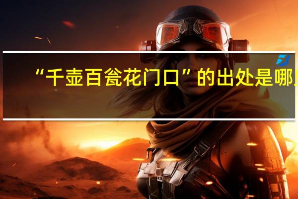 “千壶百瓮花门口”的出处是哪里