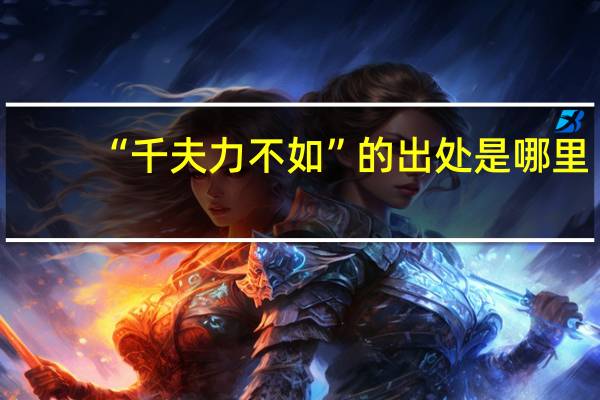“千夫力不如”的出处是哪里
