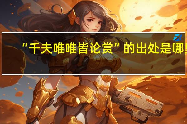 “千夫唯唯皆论赏”的出处是哪里