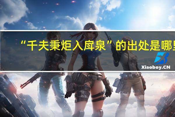 “千夫秉炬入戽泉”的出处是哪里
