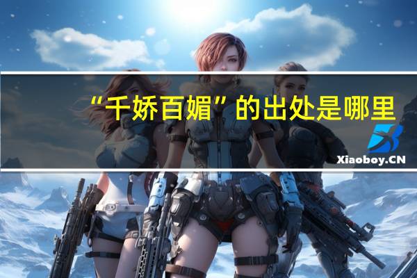 “千娇百媚”的出处是哪里