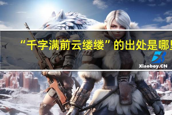 “千字满前云缕缕”的出处是哪里