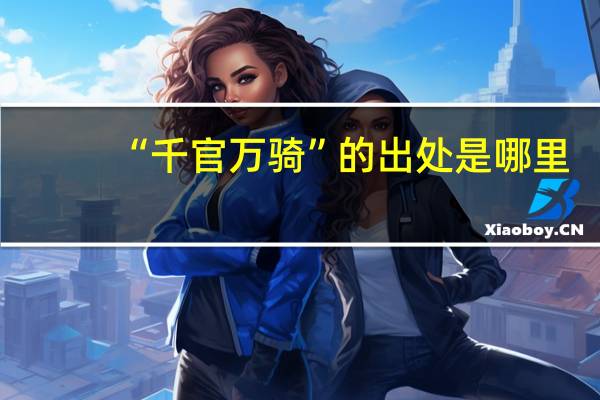 “千官万骑”的出处是哪里