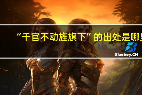“千官不动旌旗下”的出处是哪里