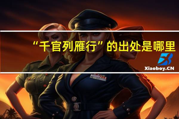 “千官列雁行”的出处是哪里