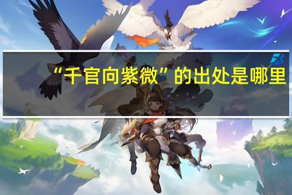 “千官向紫微”的出处是哪里