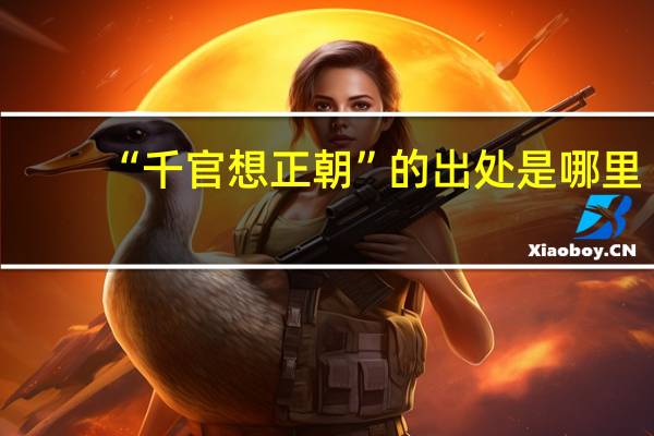 “千官想正朝”的出处是哪里