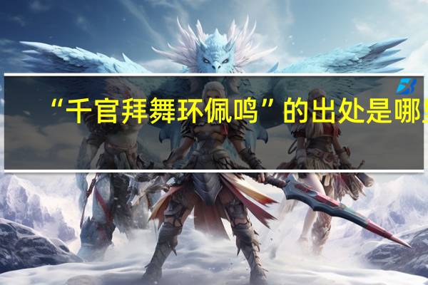 “千官拜舞环佩鸣”的出处是哪里