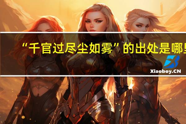 “千官过尽尘如雾”的出处是哪里