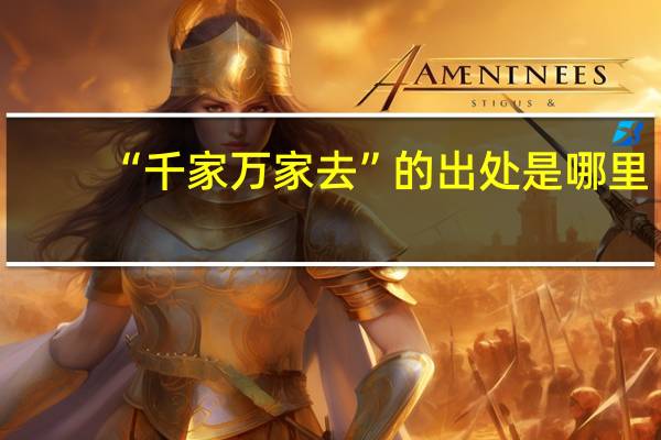 “千家万家去”的出处是哪里