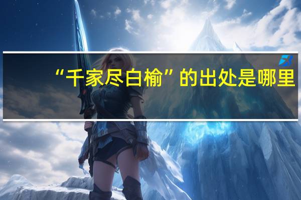 “千家尽白榆”的出处是哪里