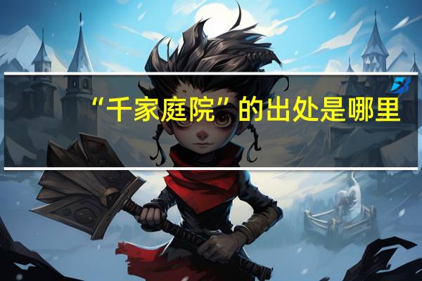 “千家庭院”的出处是哪里