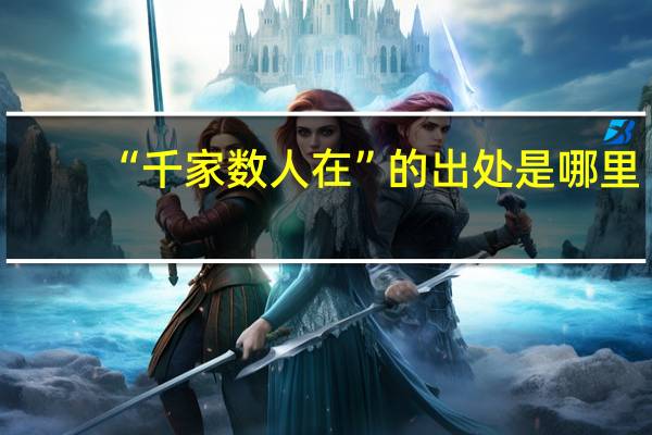 “千家数人在”的出处是哪里