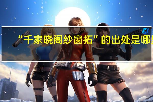 “千家晓阁纱窗拓”的出处是哪里