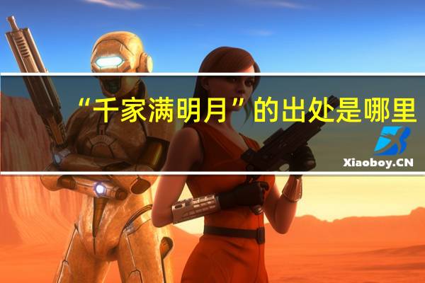 “千家满明月”的出处是哪里