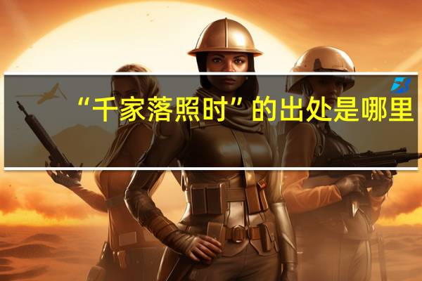 “千家落照时”的出处是哪里