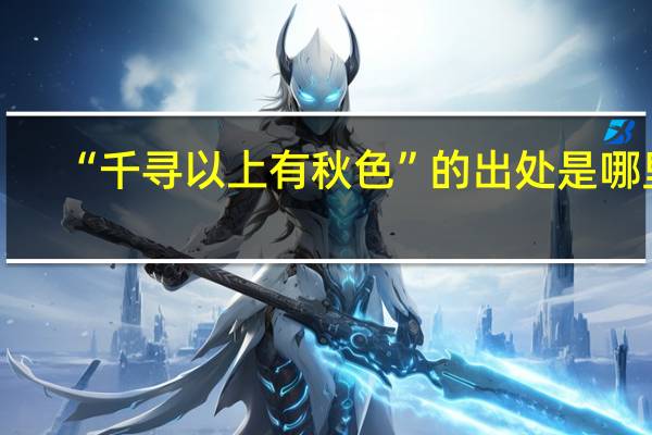 “千寻以上有秋色”的出处是哪里