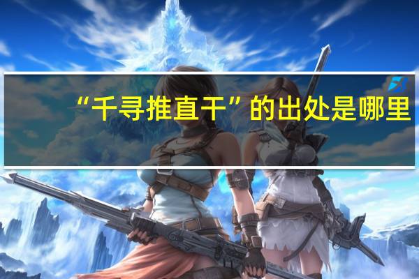 “千寻推直干”的出处是哪里