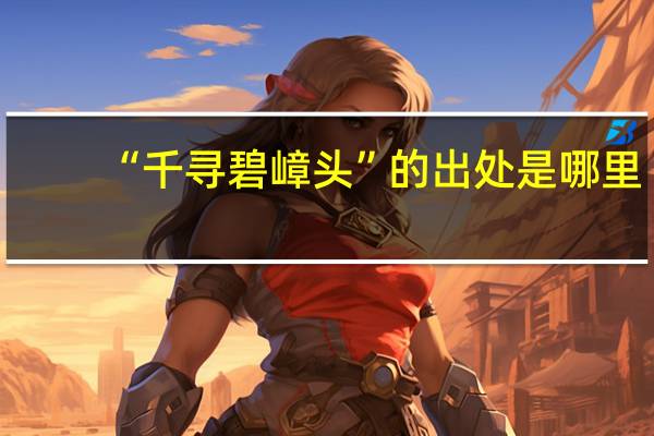 “千寻碧嶂头”的出处是哪里