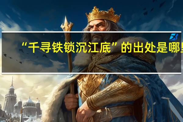 “千寻铁锁沉江底”的出处是哪里