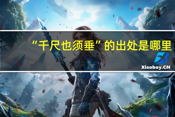“千尺也须垂”的出处是哪里