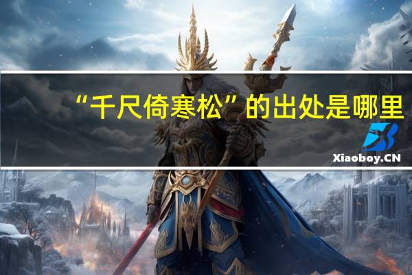 “千尺倚寒松”的出处是哪里