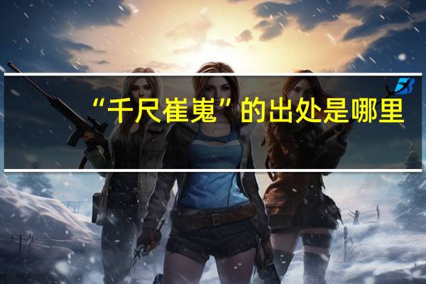“千尺崔嵬”的出处是哪里