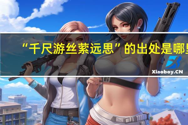 “千尺游丝萦远思”的出处是哪里