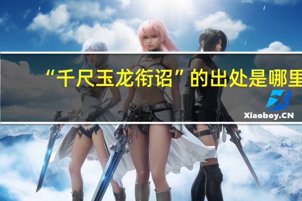 “千尺玉龙衔诏”的出处是哪里